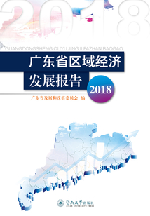 广东省区域经济发展报告(2018)