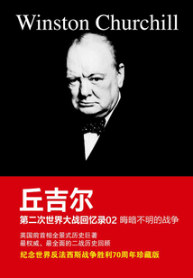 第二次世界大戰(zhàn)回憶錄02：晦暗不明的戰(zhàn)爭