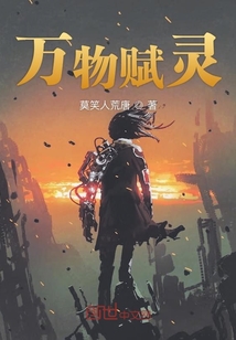 萬物賦靈