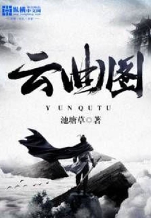 云曲圖