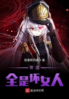 帝國全是壞女人在線閱讀