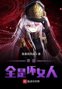帝國全是壞女人