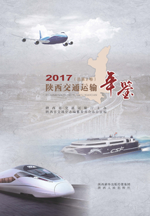 陜西交通運輸年鑒.2017