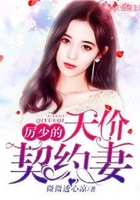 厲少的天價契約妻在線閱讀