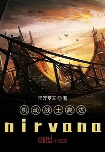 機動戰士高達nirvana