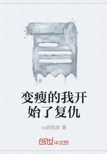 變瘦的我開始了復(fù)仇