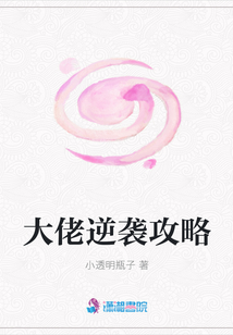 大佬逆襲攻略