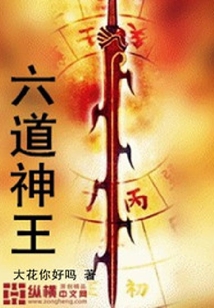 六道神王