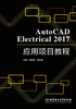 AutoCAD Electrical 2017 应用项目教程