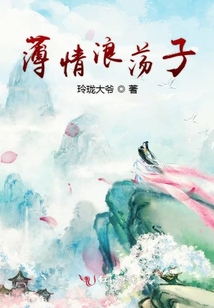 薄情浪蕩子