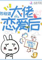 大佬戀愛后在線閱讀