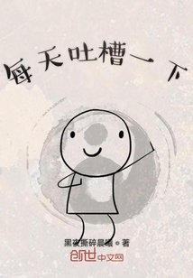 每天吐槽一下