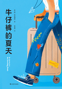 牛仔褲的夏天(同名電影原著)
