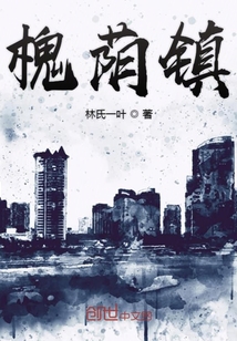 槐蔭鎮