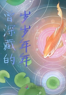 曾深藏的歲歲年年