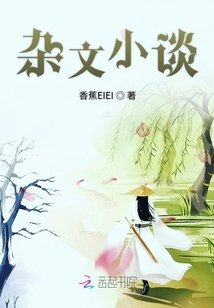 杂文小谈