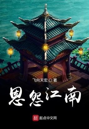 恩怨江南最新章节全文无弹窗在线阅读-QQ阅读男生中文轻小说网