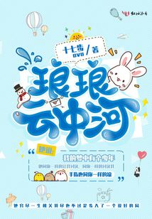 瑯瑯云中河