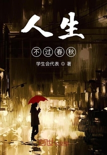 人生不過春秋