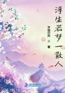 浮生若夢一散人