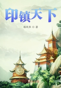 印鎮天下