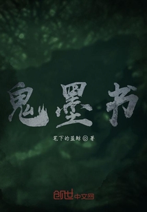 鬼墨書