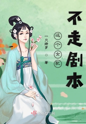 这个女配不走剧本在线阅读