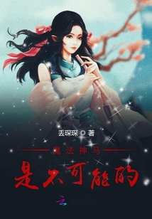 魔法神馬是不可能的