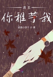 遇見你稚芋我