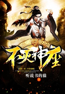 不灭神座 cover