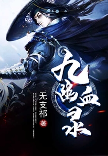 九幽血錄