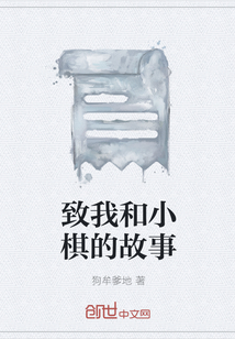 致我和小棋的故事