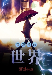我眼睛好痛