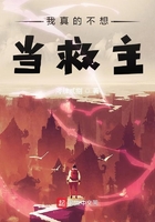 我真的不想當(dāng)救主在線閱讀