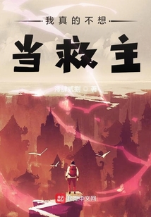 我真的不想當(dāng)救主