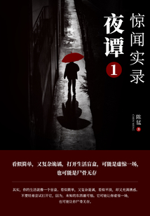 夜谭1:惊闻实录