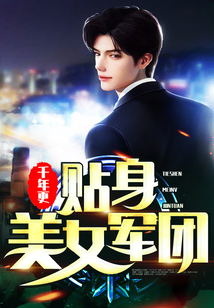 貼身美女軍團(tuán)