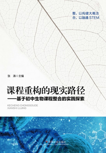 課程重構(gòu)的現(xiàn)實(shí)路徑:基于初中生物課程整合的實(shí)踐探索