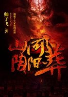 山河陰陽葬在線閱讀