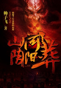 山河陰陽葬