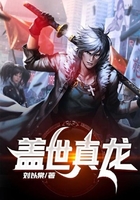 蓋世真龍?jiān)诰€閱讀