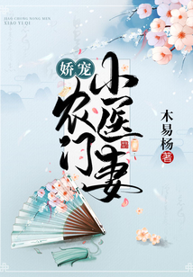 娇宠农门小医妻
