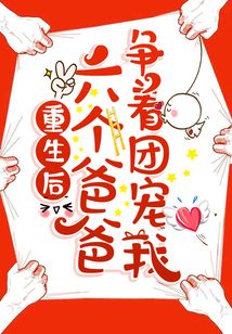 重生后，六個爸爸爭著團寵我