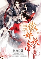 弃女成凰:傲娇妖帝追妻忙
