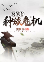 莫須有種族危機在線閱讀