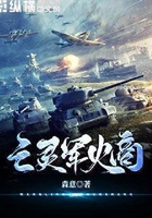 亡靈軍火商在線閱讀