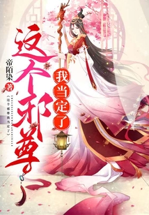 這個邪尊我當定了