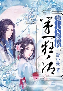 第一狂后：魔王大人求抱抱