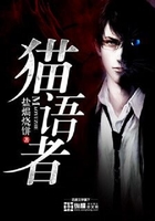 猫语者