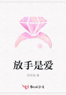 放手是愛